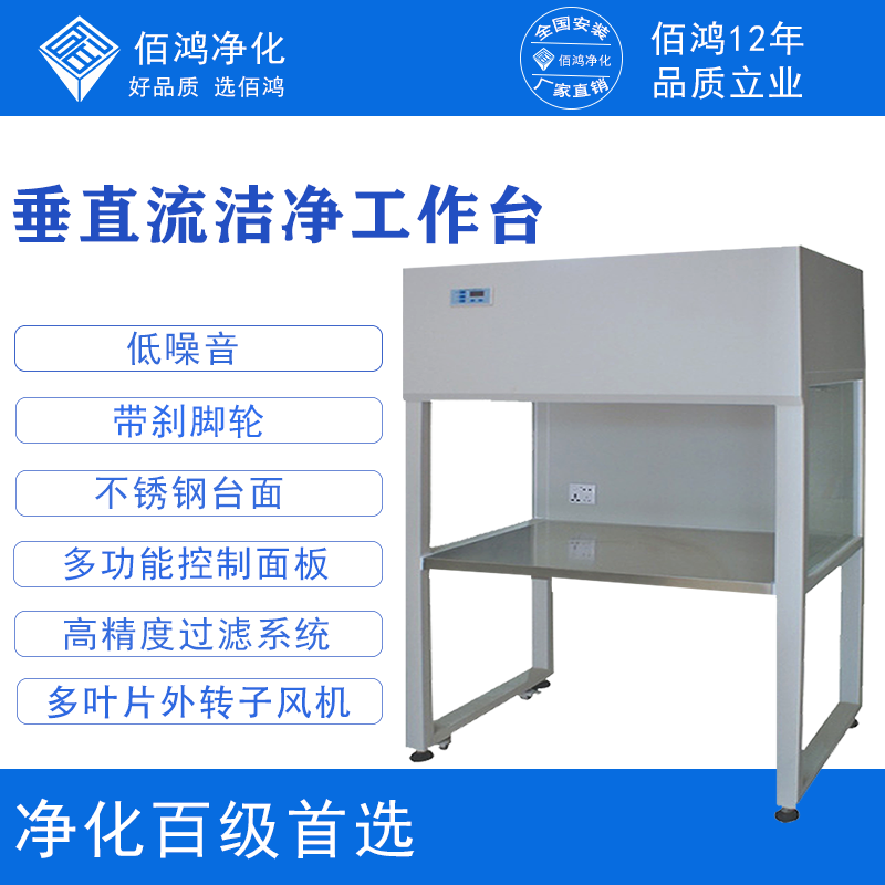 垂直流洁净工作台