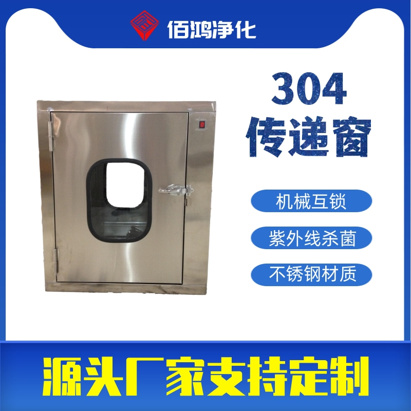 304不锈钢传递窗