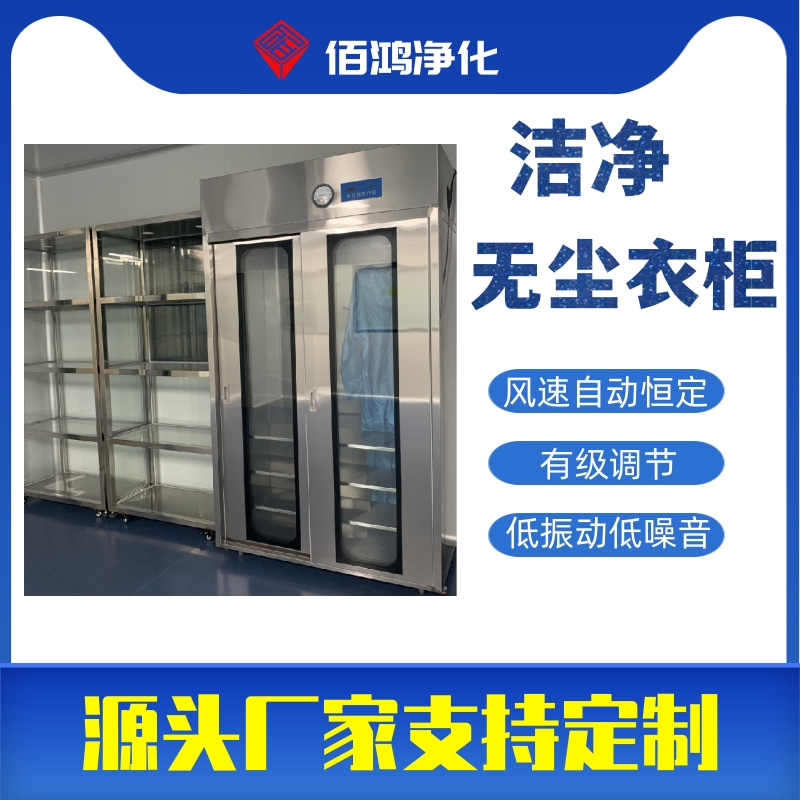 无尘洁净衣柜