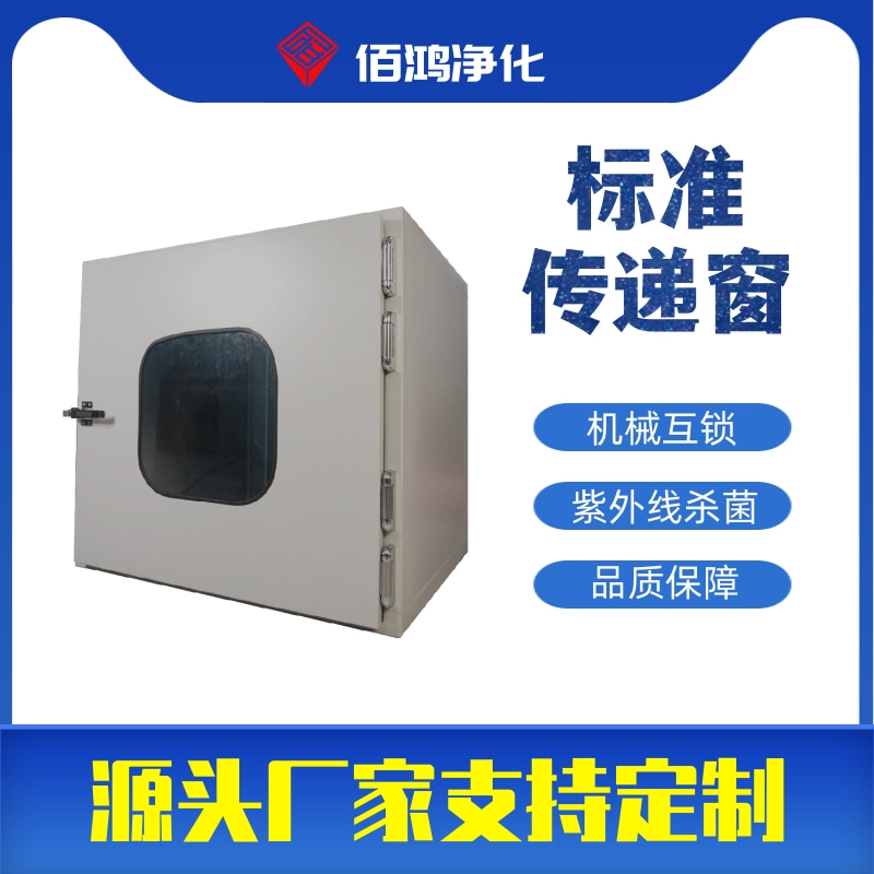 标准传递窗