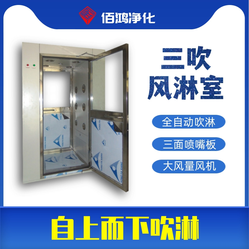 三吹风淋室的特点是什么？