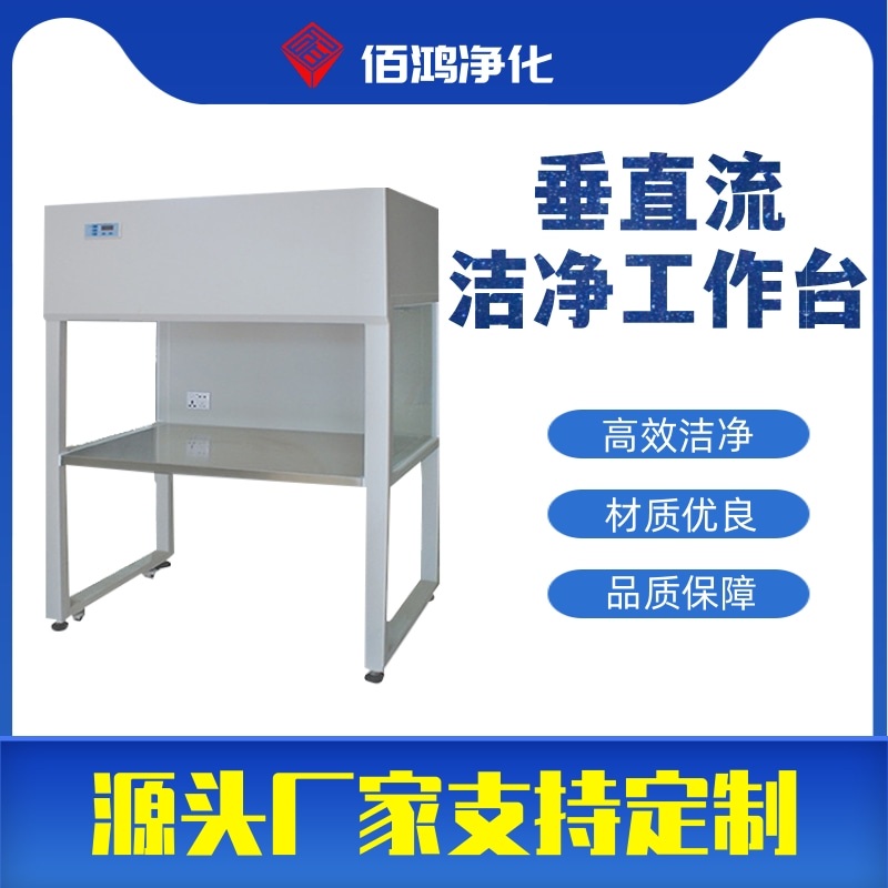 垂直流洁净工作台