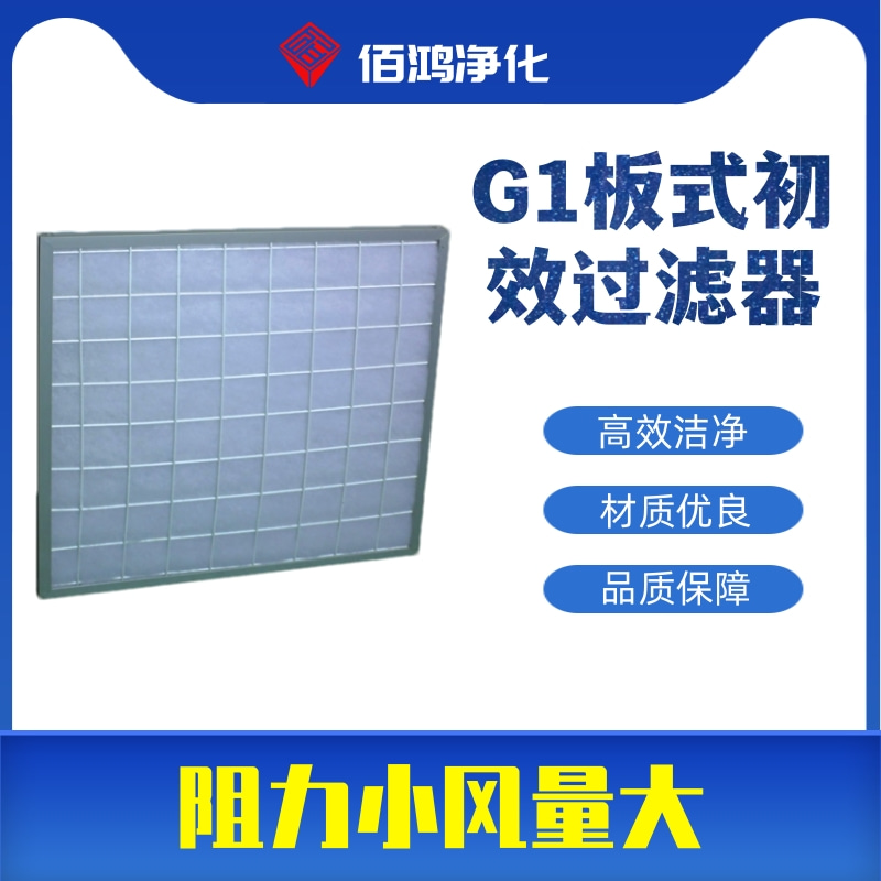 G1板式初效过滤器