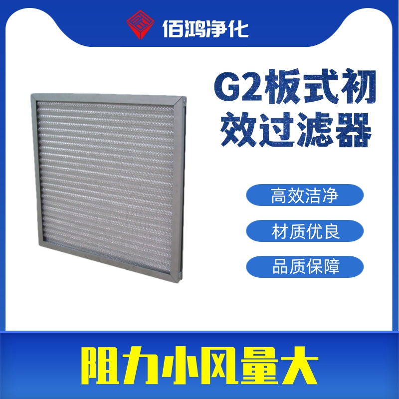 G2板式初效过滤器