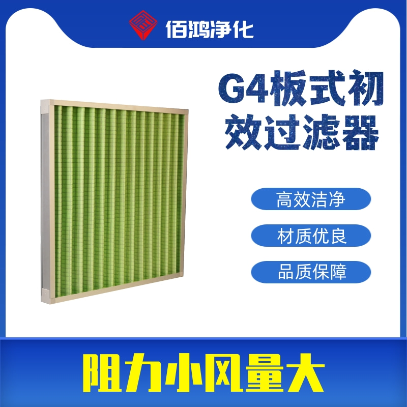 G4板式初效过滤器