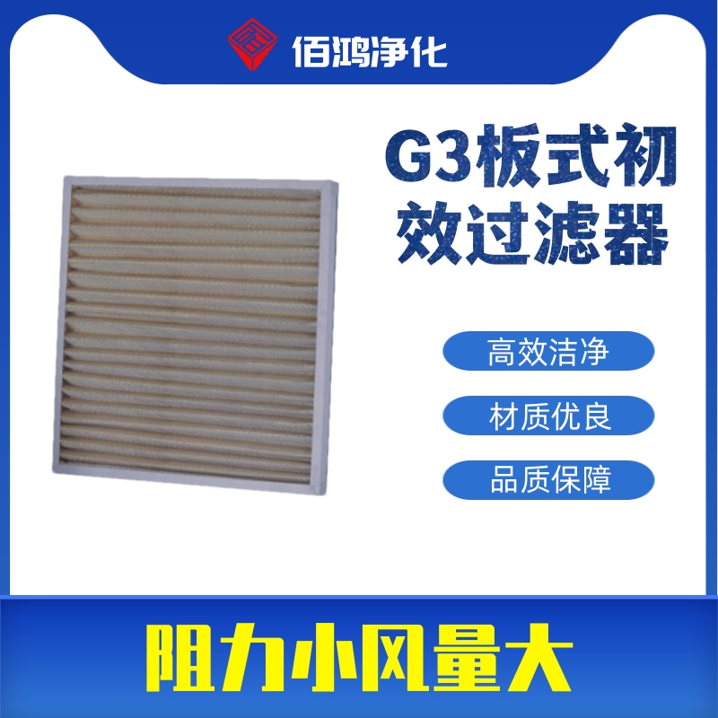 G3板式初效过滤器