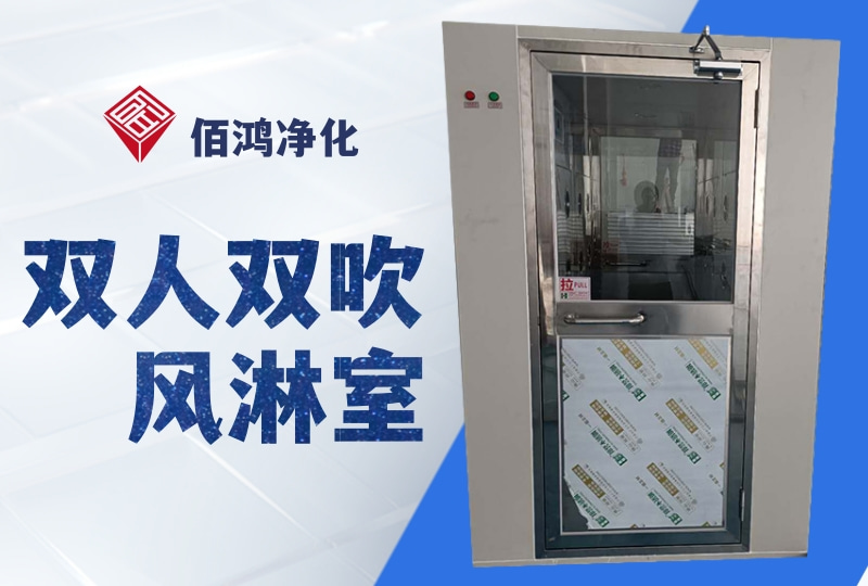 甘肃电池材料生产企业人员风淋室案例｜全304不锈钢双人双吹设备终端直供