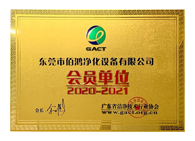 广东省洁净技术行业会员