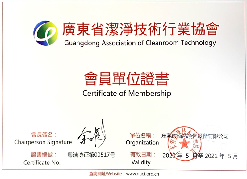 广东省洁净技术行业协会会员单位