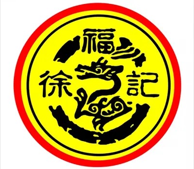 徐福记