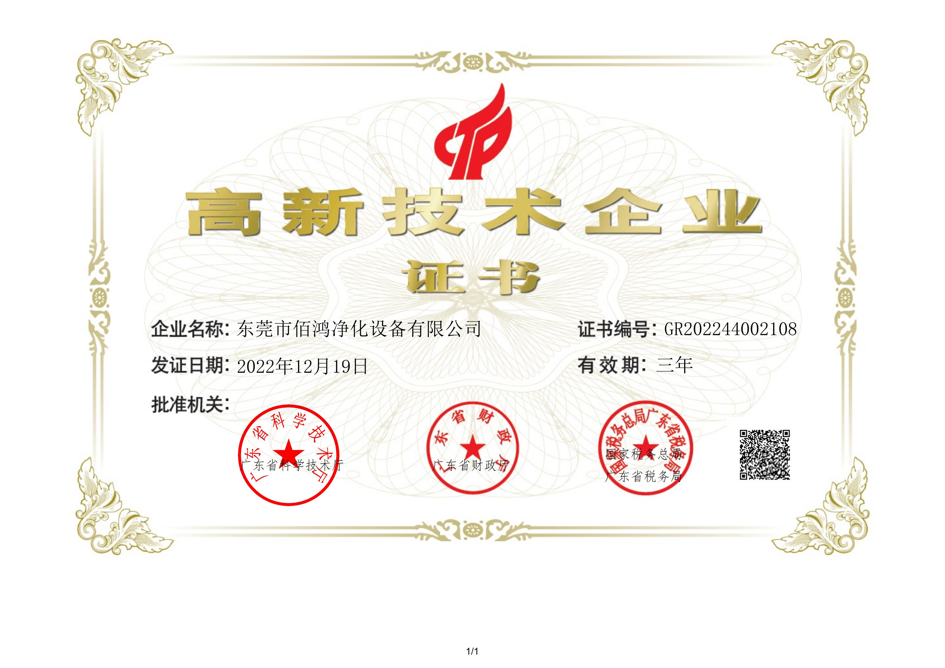 高新技术企业