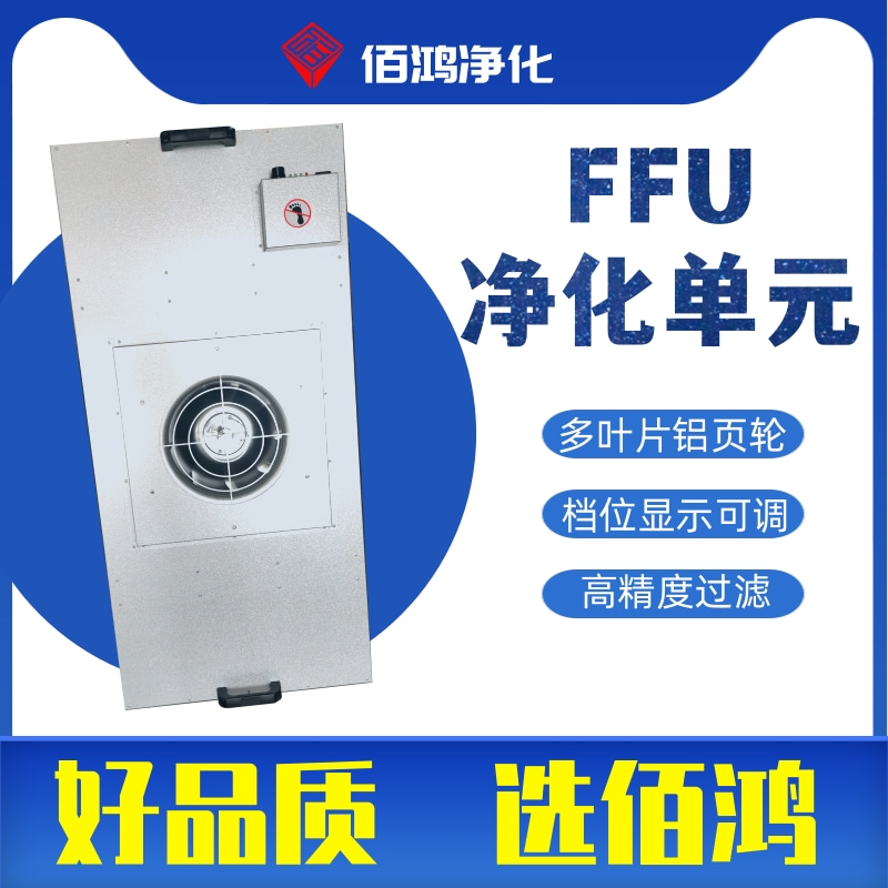 FFU送风单元